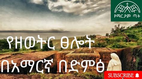 Yezewter tselot amharic  Open navigation menu